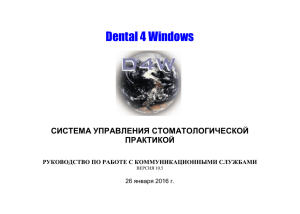 документ (9 стр) - Программа для стоматологической