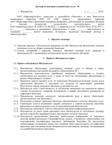 Договор на оказание клининговых услуг  №  г. Йошкар-Ола «__» ________ 2013г.