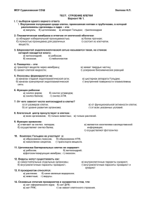 МОУ Судиславская СОШ Хватова Н.Л. Тест. Строение клетки