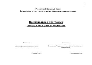 Национальная Программа поддержки и развития чтения в РФ