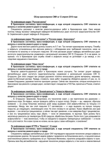 Обзор красноярских СМИ за 8 февраля 2010 года
