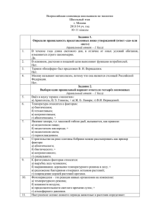 Всероссийская олимпиада школьников по экологии Школьный этап г. Москва 2013/14 уч. год