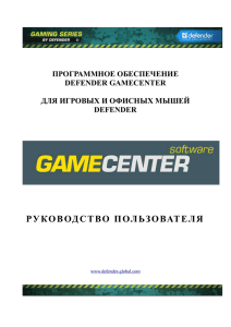 программное обеспечение defender gamecenter