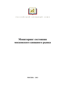 Мониторинг состояния московского книжного рынка 2013 г.