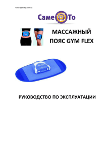 инструкцию к массажному поясу Gym Flex