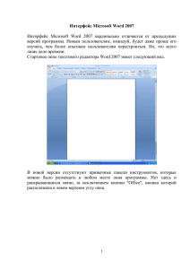 Интерфейс Microsoft Word 2007