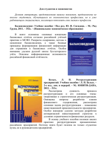 Белых, Л. П. Реструктуризация предприятий: Учебное пособие