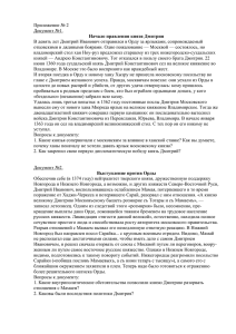 Приложение № 2 Документ №1. Начало правления князя Дмитрия