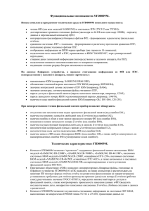 Функциональные возможности STD0009M