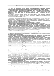 Краткая памятка по использованию карты  «Банк24.ру» (ОАО) 1. ОБЩИЕ ПОЛОЖЕНИЯ