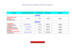 План релизов компании «Каскад-Украина»  Серпень Вересень