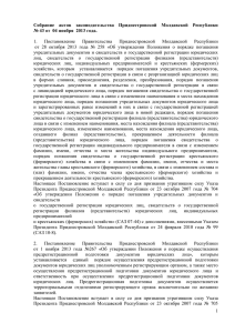 Собрание  актов  законодательства  Приднестровской  Молдавской ... № 43 от  04 ноября  2013 года.