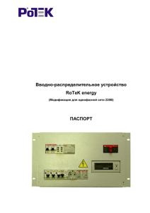 Вводно-распределительное устройство RoTeK energy ПАСПОРТ