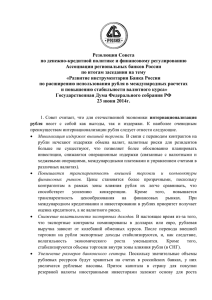 Резолюция ДКП_рубльx - Ассоциация региональных банков