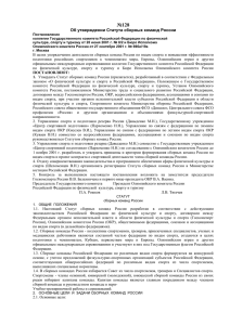 Статут сборный команд России - Федерация скалолазания России