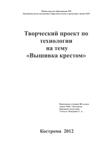 Творческий проект по технологии на тему «Вышивка крестом»