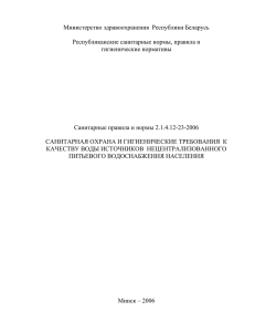 Министерство здравоохранения  Республики Беларусь  Республиканские санитарные нормы, правила и гигиенические нормативы