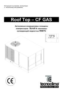 – CF GAS Roof Top  и