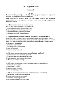ТЕСТ по русскому языку Вариант 2 Часть 1