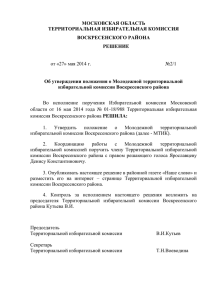 Территориальной избирательной комиссии В.И.Кутьев