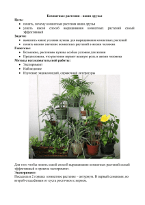 Комнатные растения - наши друзья Цель:  понять, почему комнатные растения наши друзья
