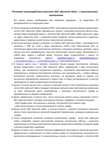 Регламент взаимодействия компании ЗАО «Донской