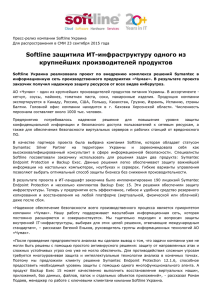 Пресс-релиз компании Softline Украина Для распространения в СМИ 23