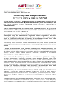 Softline Украина модернизировала почтовую систему издания