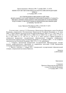 Зарегистрировано в Минюсте РФ 17 декабря 2009 г. N 15678