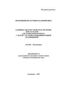 На правах рукописи  ШАПОШНИКОВА КСЕНИЯ ВЛАДИМИРОВНА КЛИНИКО-ДИАГНОСТИЧЕСКОЕ ЗНАЧЕНИЕ