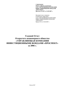 Годовой Отчет ОАО УК ИФ ПРОСПЕКТ за 2006 г.