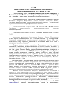 Отчет о проведении Российского Национального конгресса