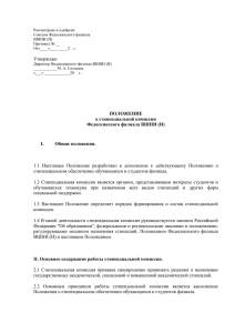 Положение о стипендиальной комиссии Федоскинского филиала