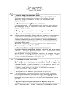 Темы курсовых работ на 2011-2012 учебный год доцент П.Н.Пятов