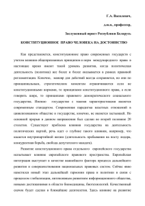 Василевич, Г.А. Конституционное право человека на достоинство