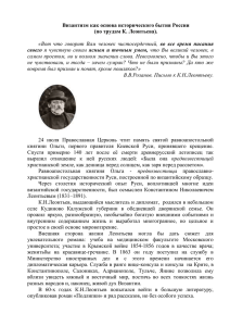 Л.И.Чернышова_Византизм как основа исторического бытия