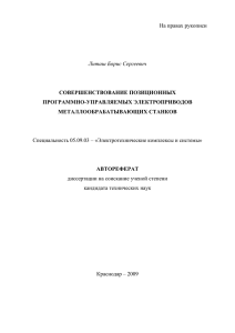 На правах рукописи  Специальность 05.09.03 – «Электротехнические комплексы и системы»