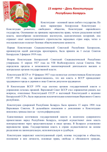 15марта - День Конституции Республики Беларусь