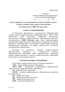 Приложение Утвержден приказом Министерства образования и науки Российской Федерации