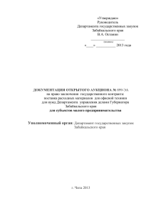 «Утверждаю» Руководитель Департамента государственных закупок Забайкальского края