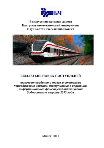 Для построения отчета: - Белорусская железная дорога