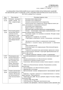 Календарно-тематический план МБФ 1 семестр 2015-16