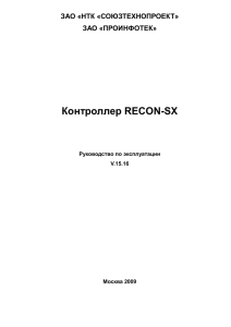 4 Описание контроллера RECON-SX