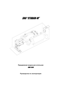 Инструкция на мобильную котельную мощностью 1 - Ставан-М