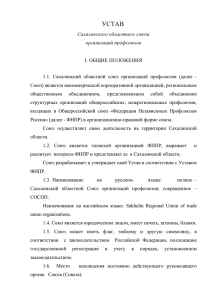Устав Сахалинского областного союза организаций профсоюзов