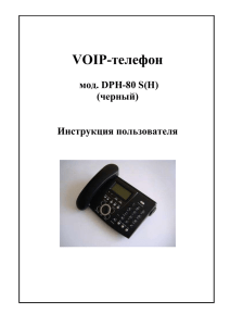 Инструкция по эксплуатации IP-телефон DPH - SIP