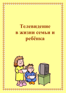 Телевидение в жизни семьи и ребёнка