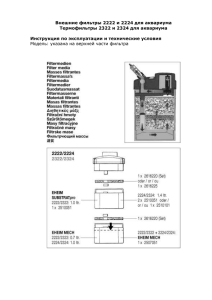 Инструкция к фильтрам EHEIM Professional 2222, 2224, 2322, 2324