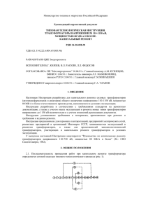 Министерство топлива и энергетики Российской Федерации  Руководящий нормативный документ ТИПОВАЯ ТЕХНОЛОГИЧЕСКАЯ ИНСТРУКЦИЯ.