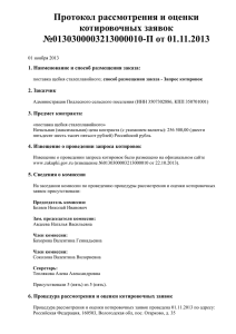 Протокол рассмотрения и оценки котировочных заявок №0130300003213000010-П от 01.11.2013